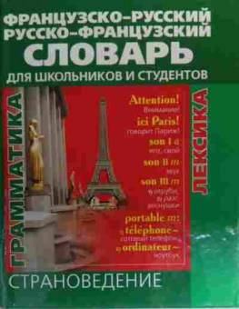 Книга Французско-русский Русско-французский Словарь, 11-20077, Баград.рф